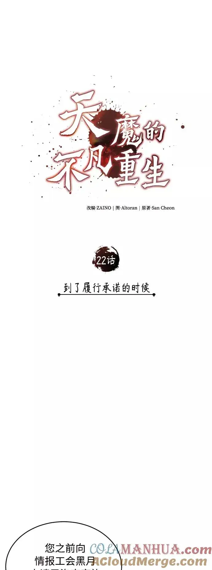 《天魔的不凡重生》[第22话] 到了履行承诺的时候图13
