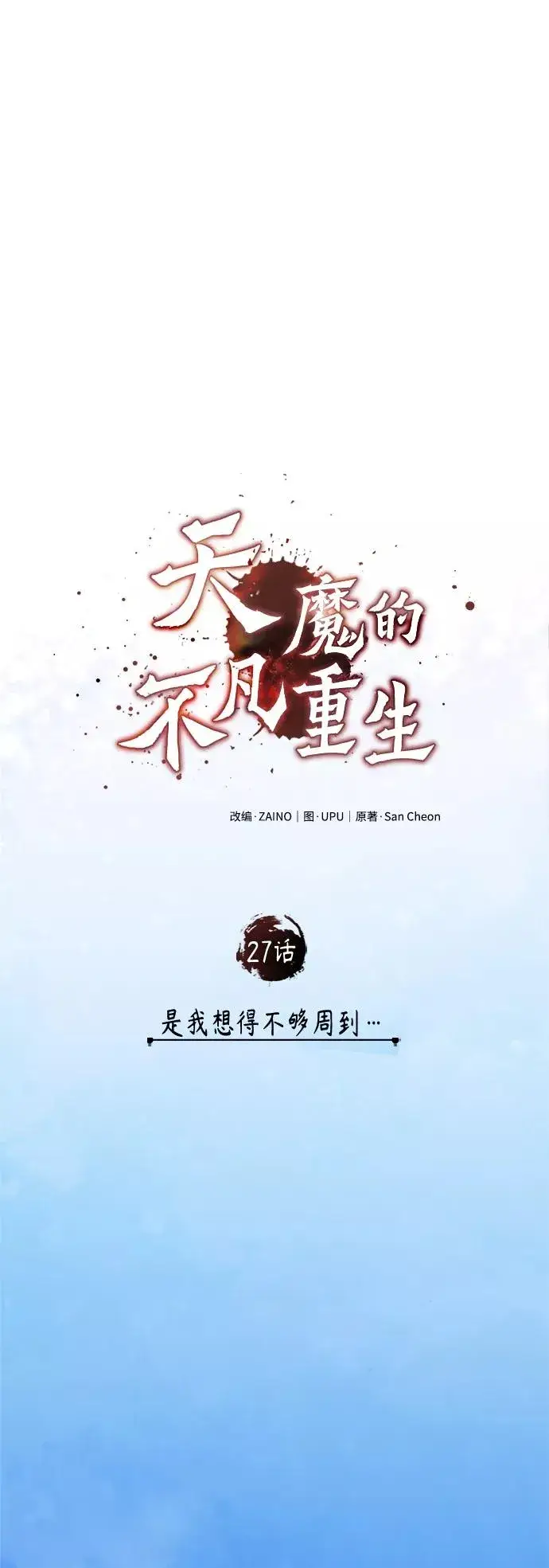 《天魔的不凡重生》[第27话] 是我想得不够周到…图14