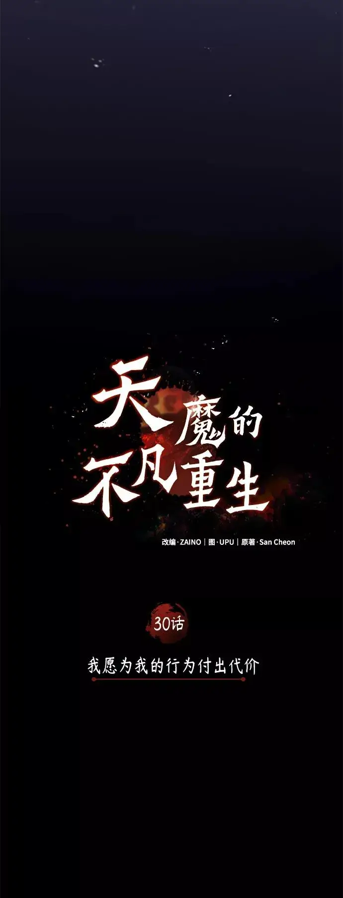 《天魔的不凡重生》[第30话] 我愿为我的行为付出代价图17