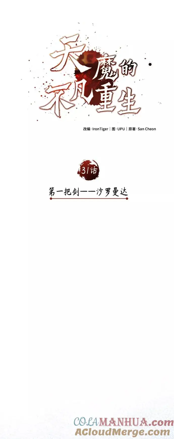 《天魔的不凡重生》[第31话] 第一把剑——沙罗曼达图22