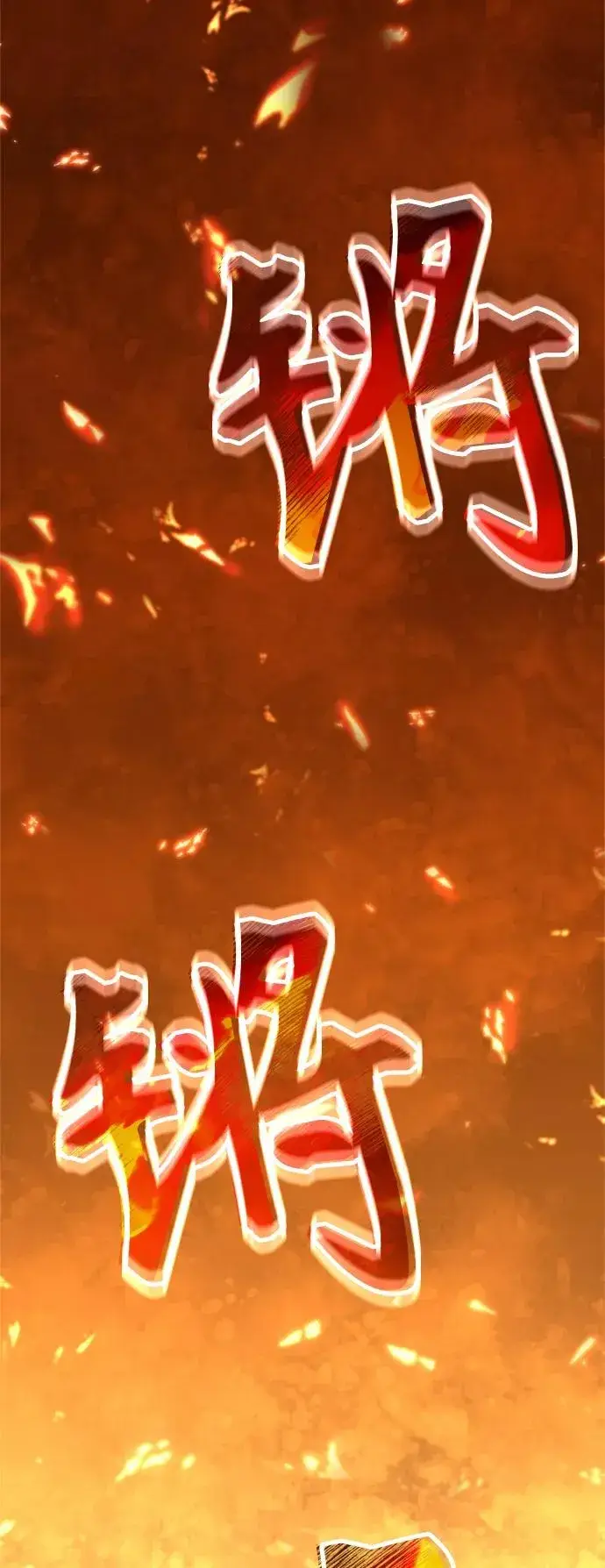 《天魔的不凡重生》[第31话] 第一把剑——沙罗曼达图3