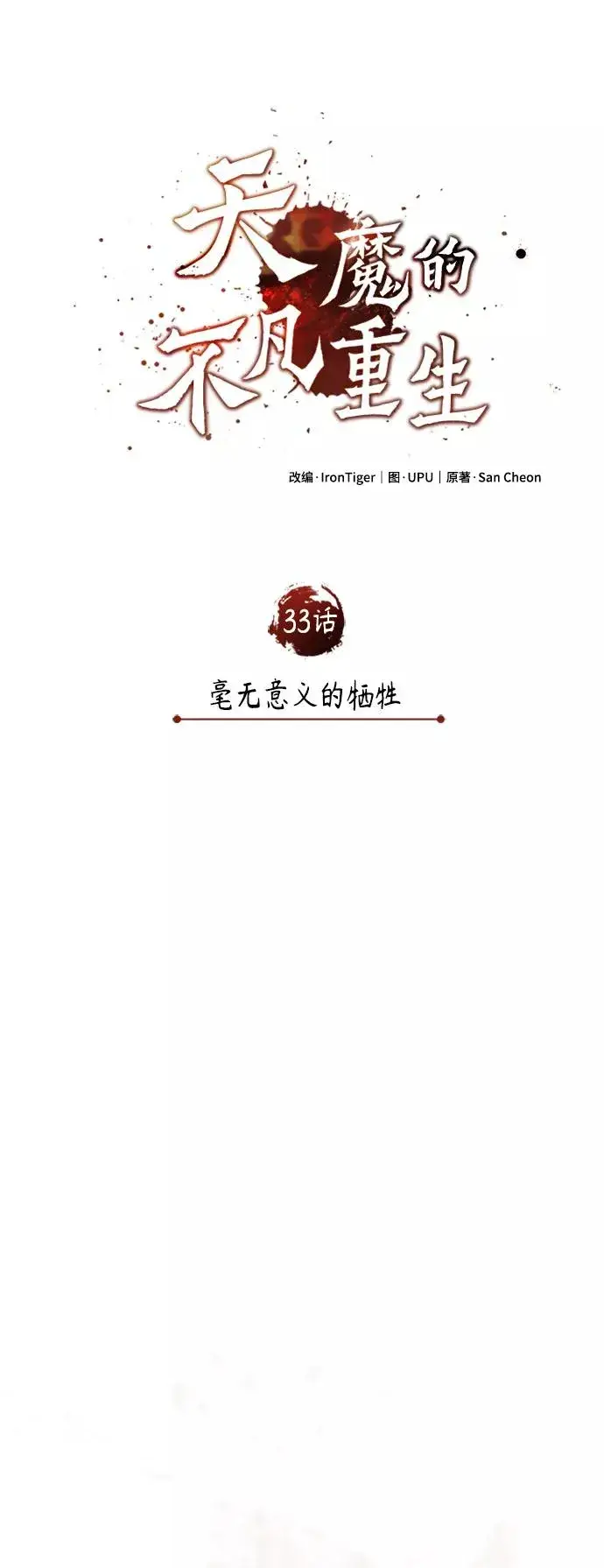《天魔的不凡重生》[第33话] 毫无意义的牺牲图11
