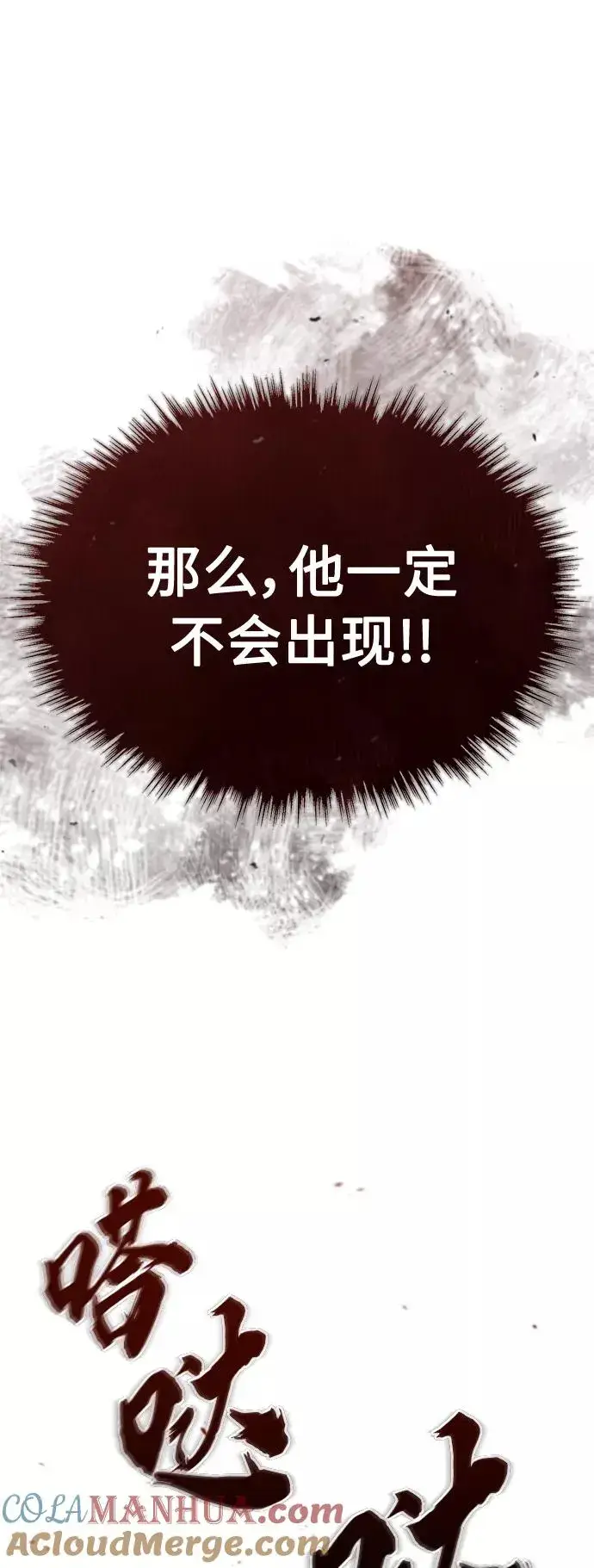 《天魔的不凡重生》[第33话] 毫无意义的牺牲图79