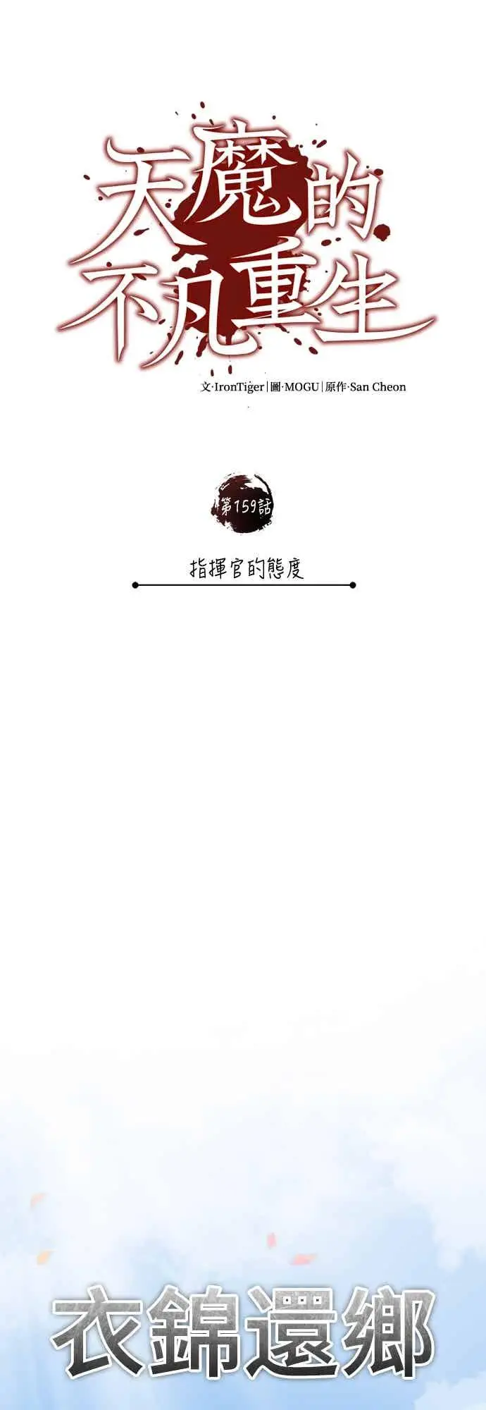 《天魔的不凡重生》第159话 指挥官的态度图12