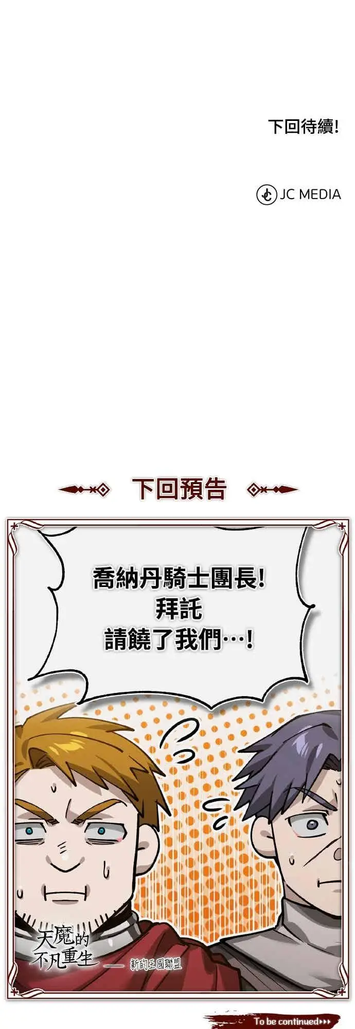 《天魔的不凡重生》第159话 指挥官的态度图71