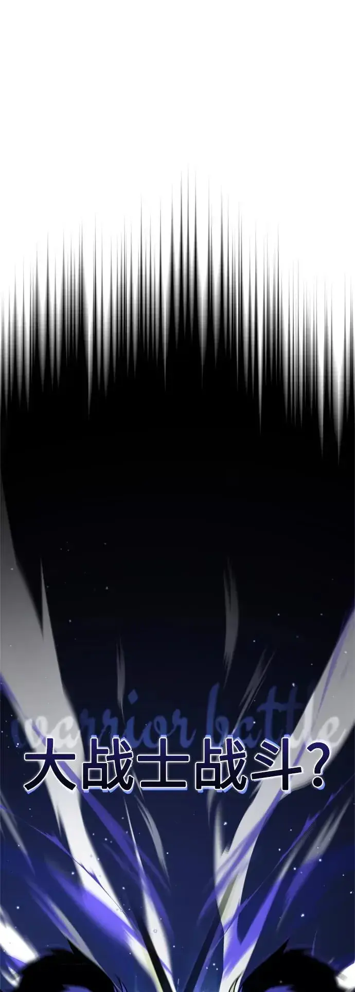 《天魔的不凡重生》[第36话] 大战士战斗图2