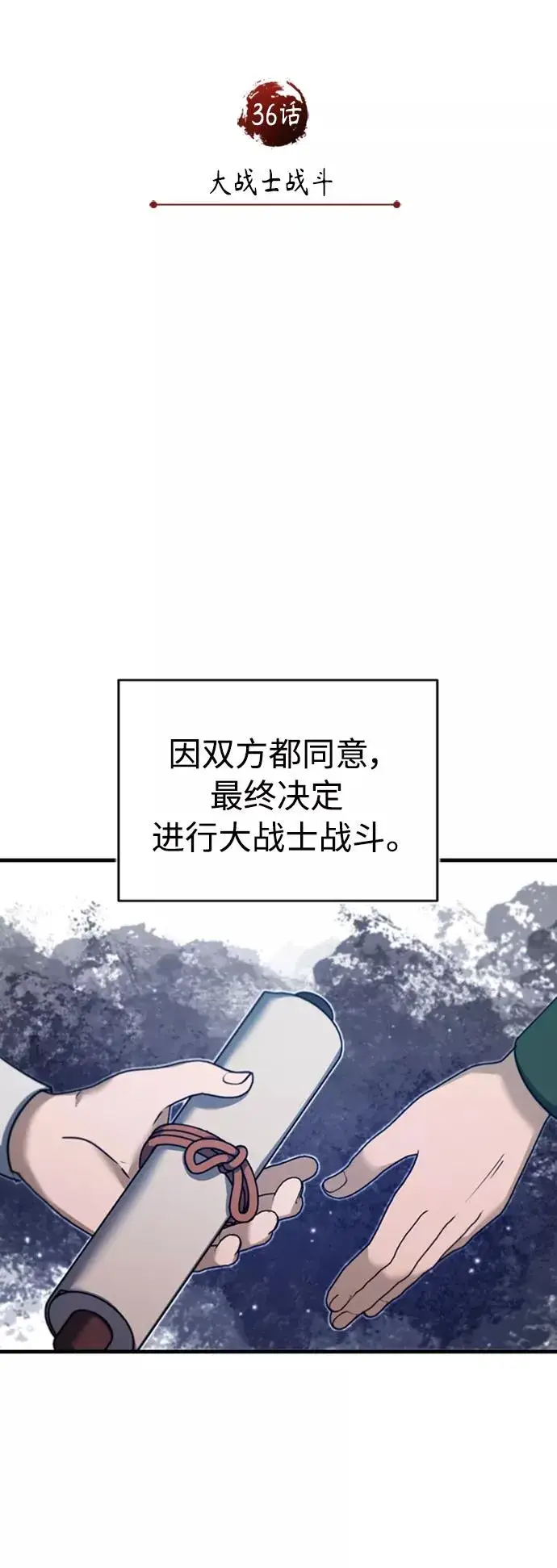 《天魔的不凡重生》[第36话] 大战士战斗图30