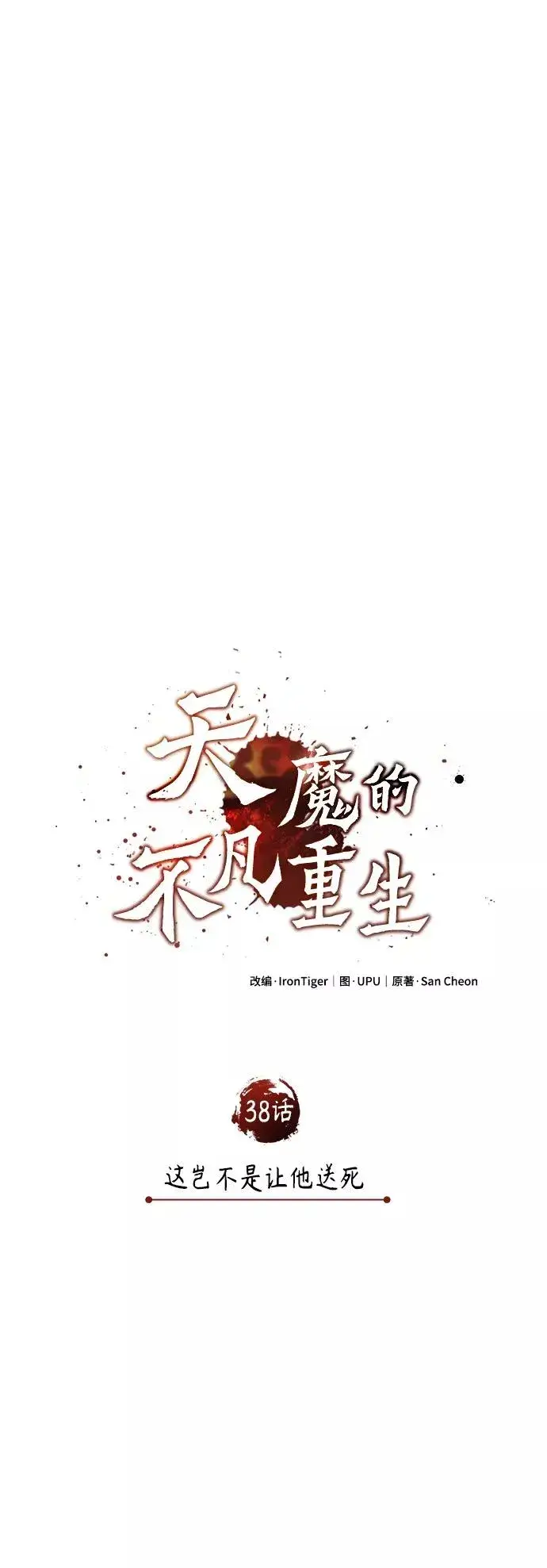 《天魔的不凡重生》[第38话] 这岂不是让他送死图26