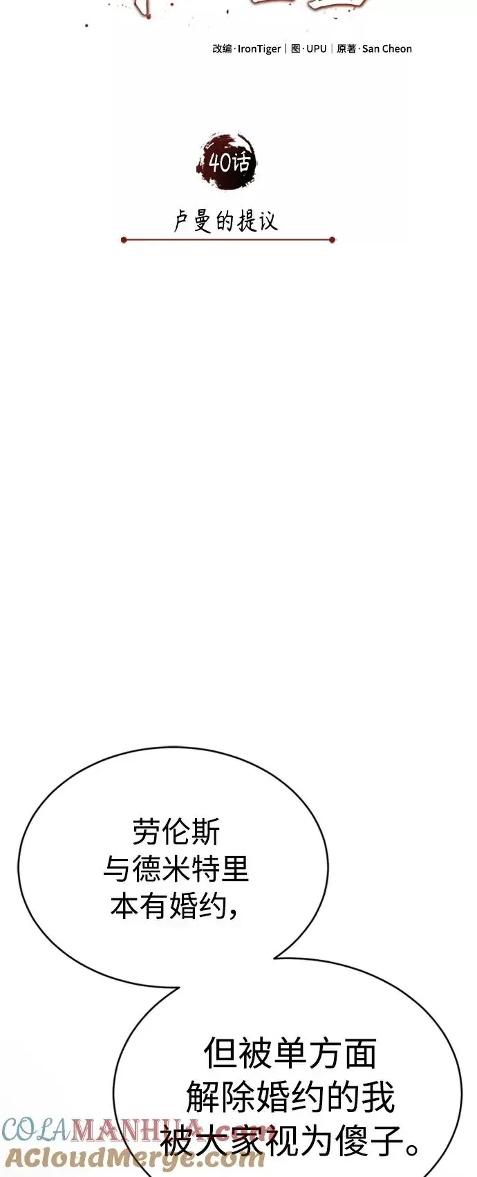 《天魔的不凡重生》[第40话] 卢曼的提议图31