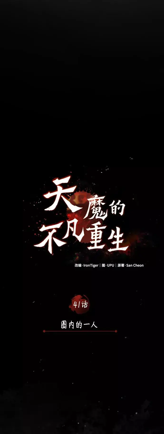 漫画《天魔的不凡重生》[第41话] 圈内的一人第20张图