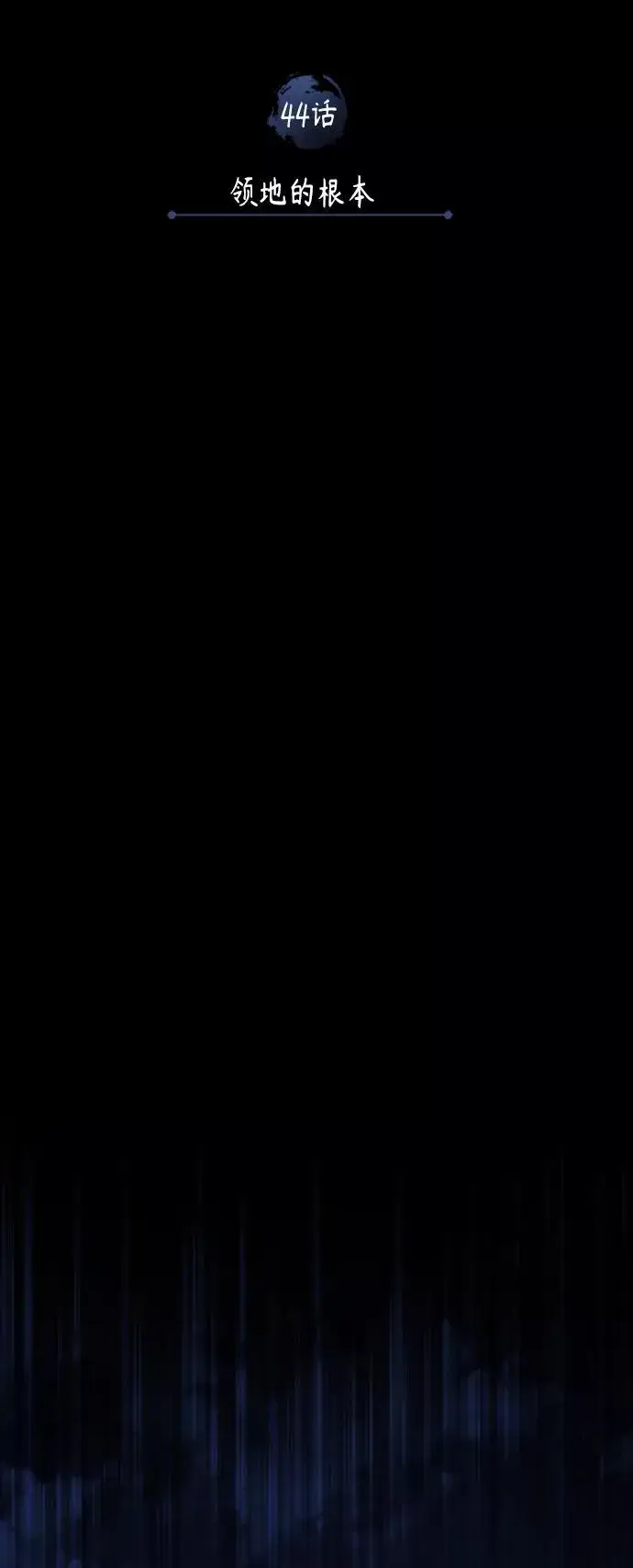 《天魔的不凡重生》[第44话] 领地的根本图20