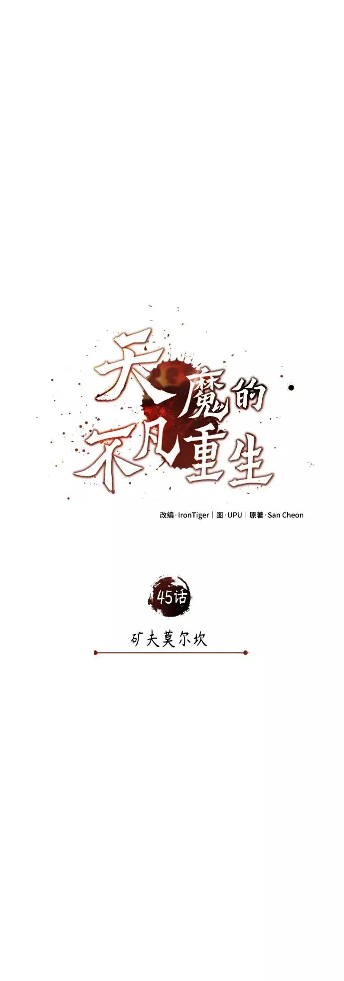 《天魔的不凡重生》[第45话] 矿夫莫尔坎图26