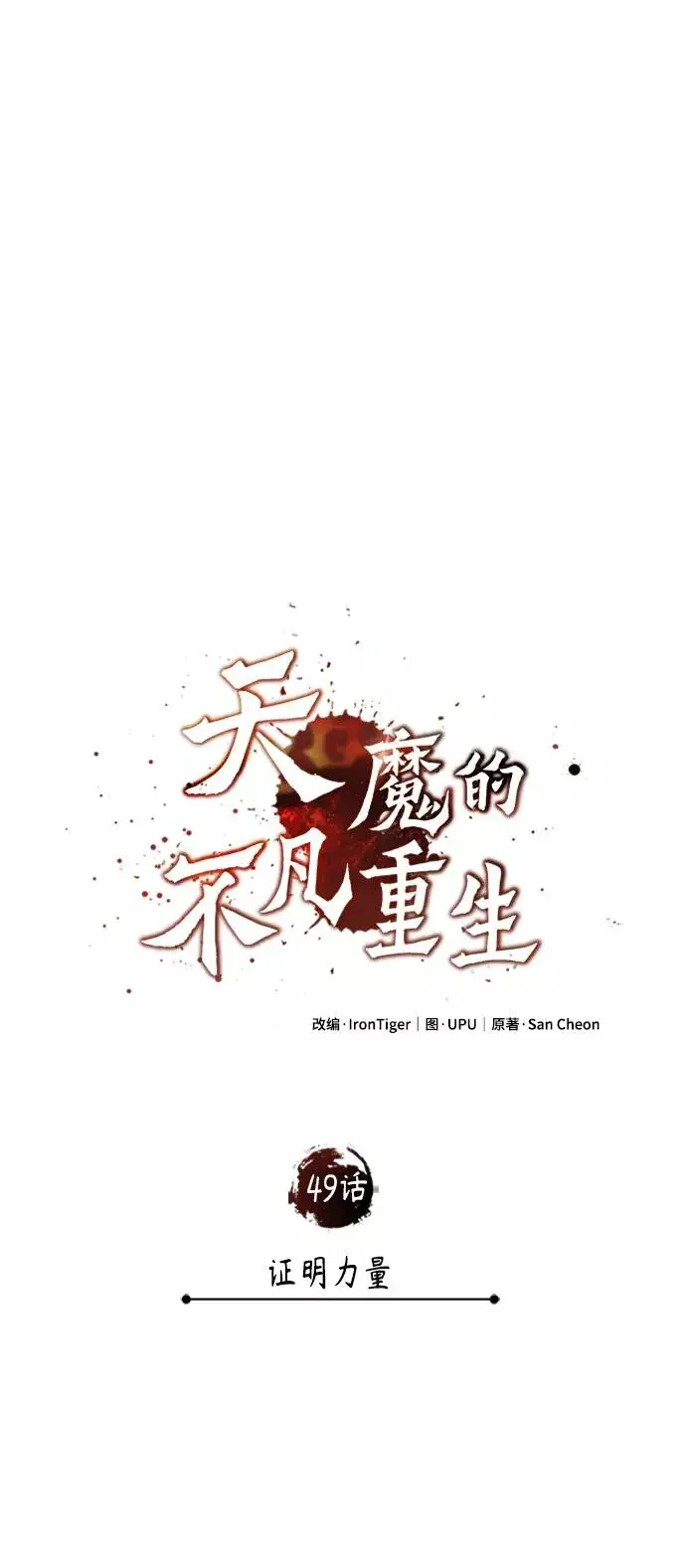 《天魔的不凡重生》[第49话] 证明力量图39