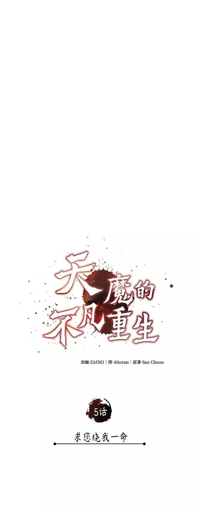 《天魔的不凡重生》[第5话] 求您饶我一命图24