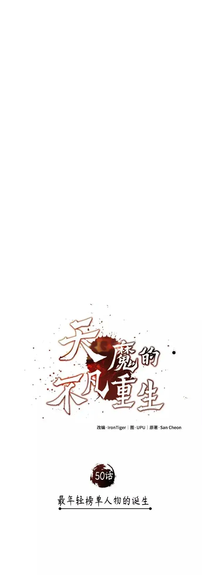 《天魔的不凡重生》[第50话] 最年轻榜单人物的诞生图35