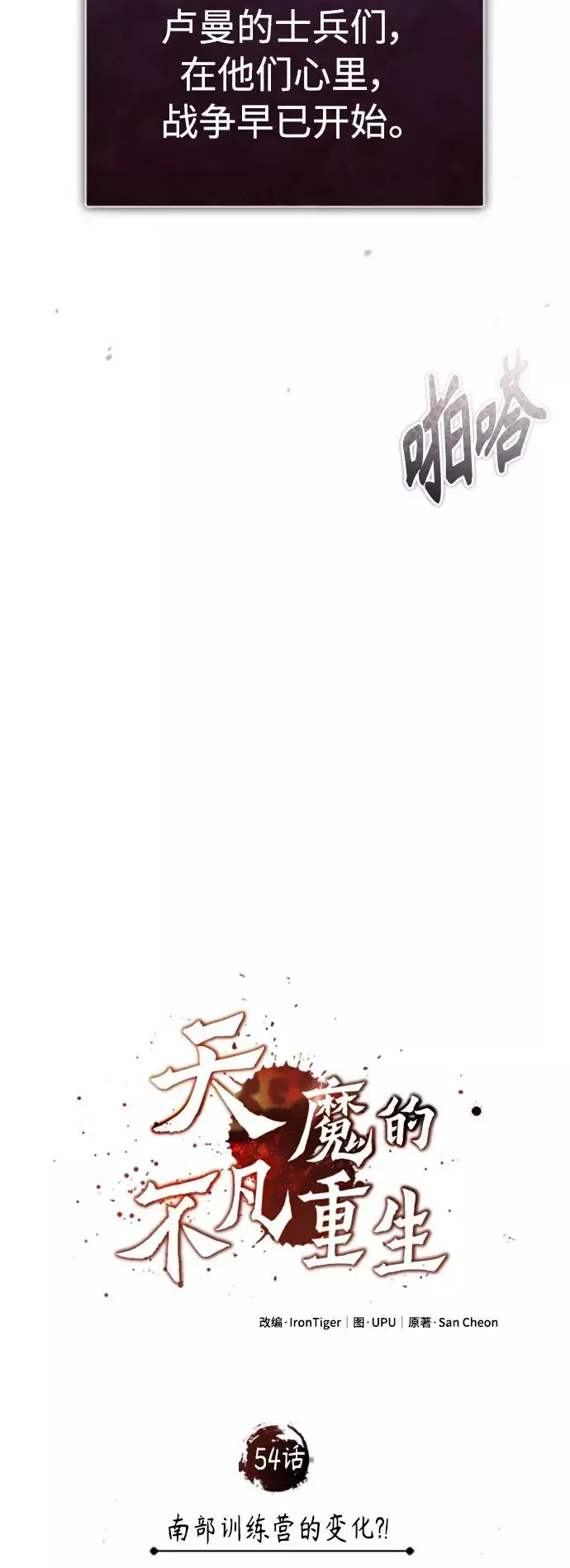 漫画《天魔的不凡重生》[第54话] 南部训练营的变化？！第32张图