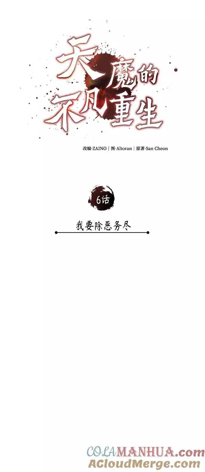 《天魔的不凡重生》[第6话] 我要除恶务尽图28