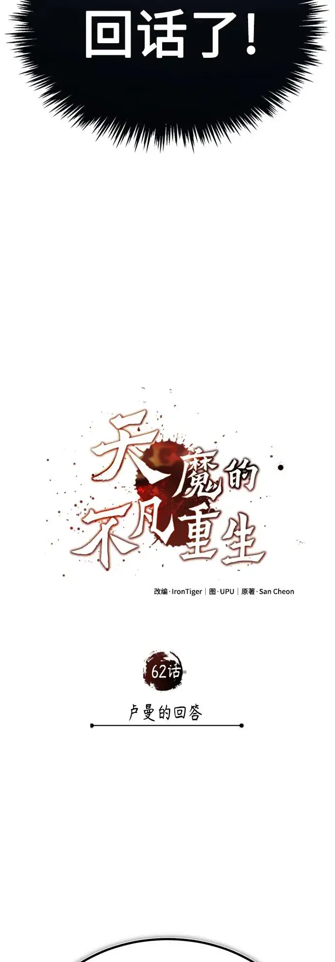 《天魔的不凡重生》[第62话] 卢曼的回答图48