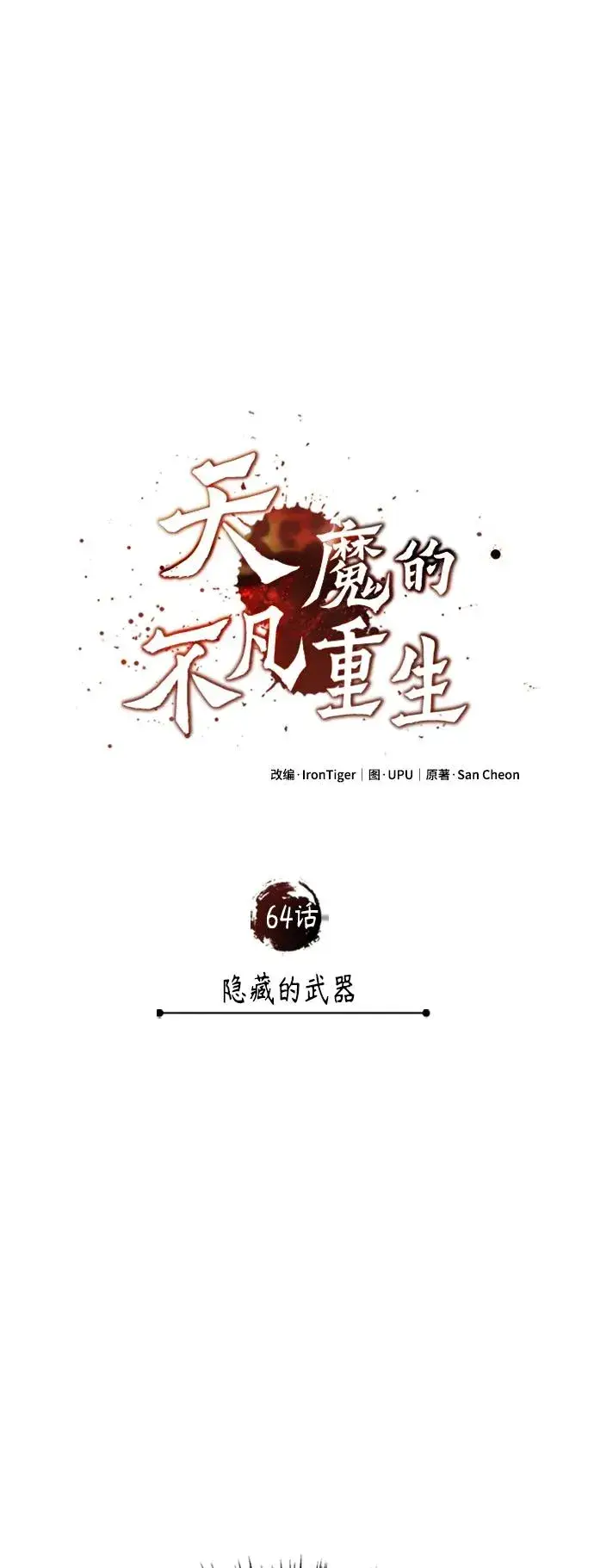《天魔的不凡重生》[第64话] 隐藏的武器图30