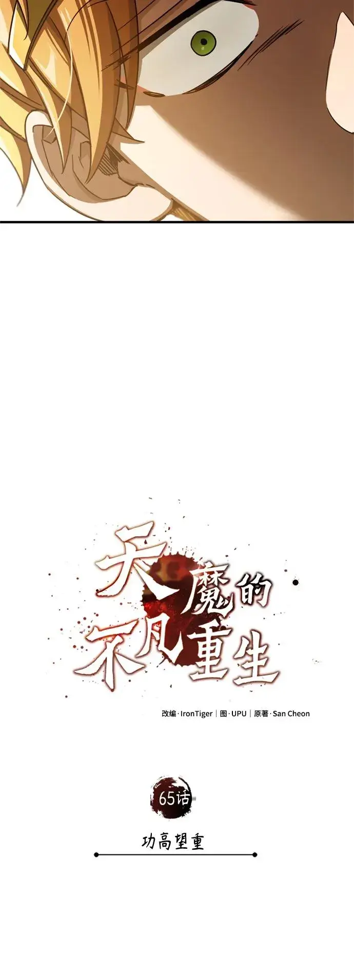 《天魔的不凡重生》[第65话] 功高望重图35
