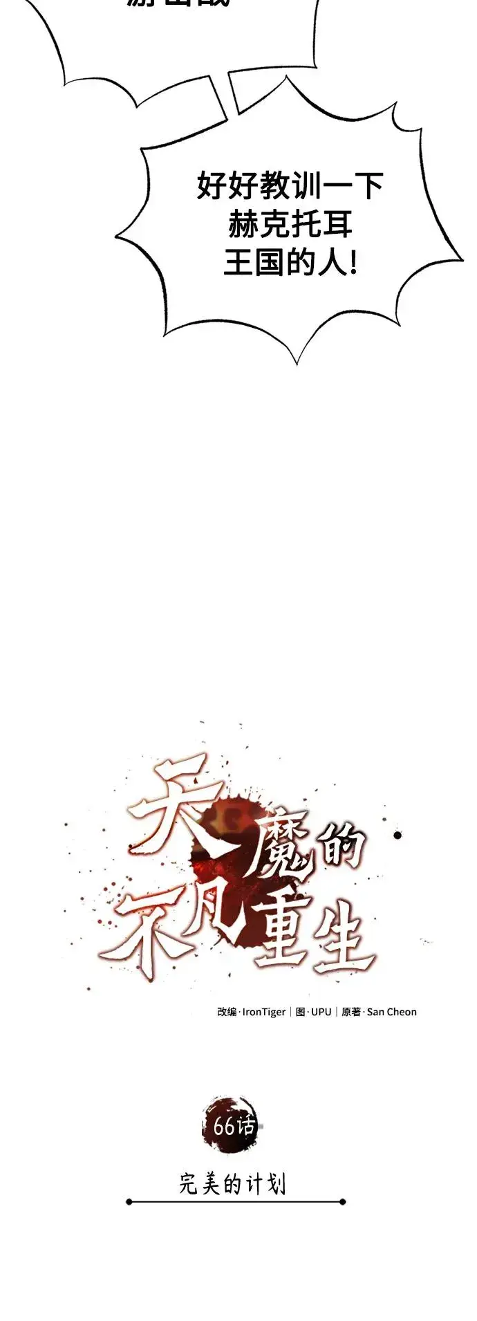 《天魔的不凡重生》[第66话] 完美的计划图9