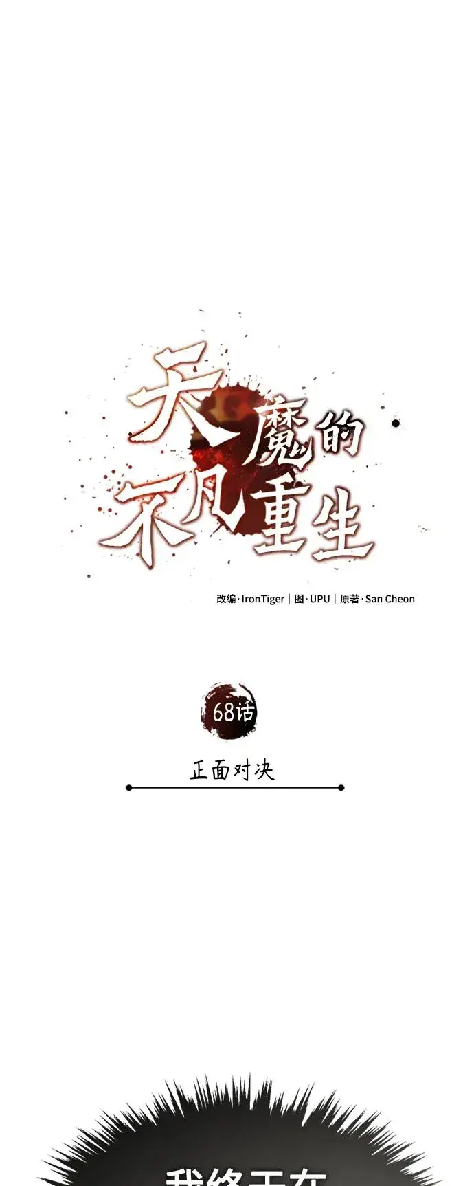 《天魔的不凡重生》[第68话] 正面对决图30
