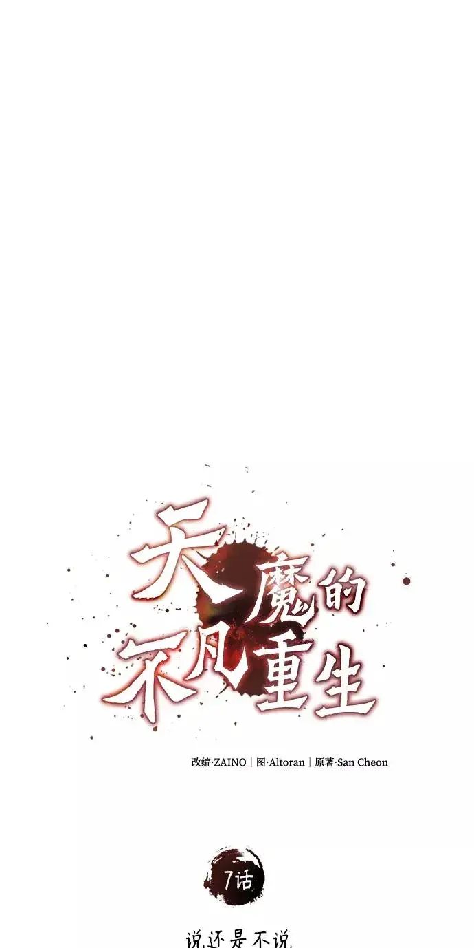 《天魔的不凡重生》[第7话] 说还是不说图17