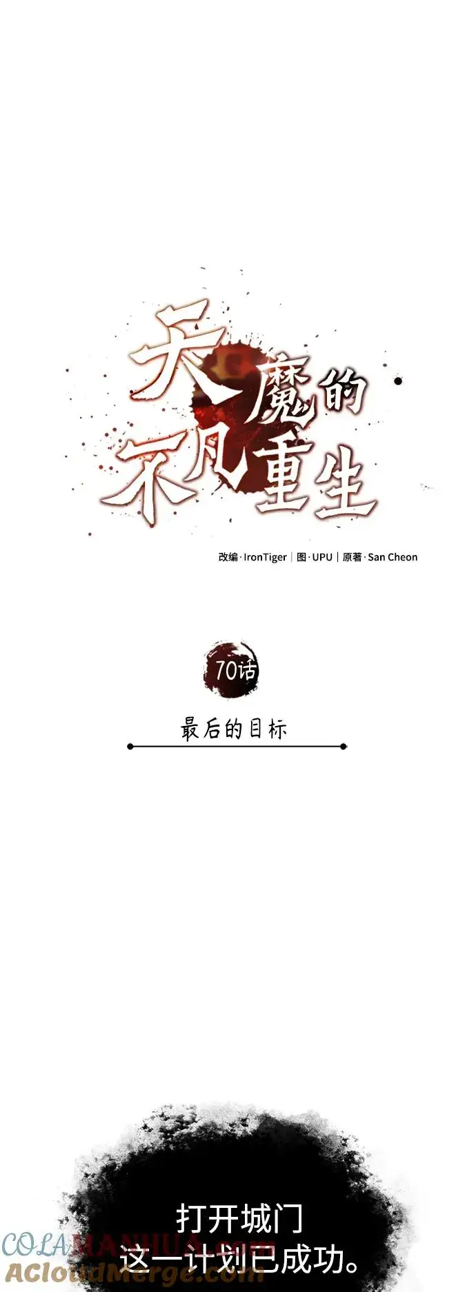 漫画《天魔的不凡重生》[第70话] 最后的目标（第一季最终话）第7张图