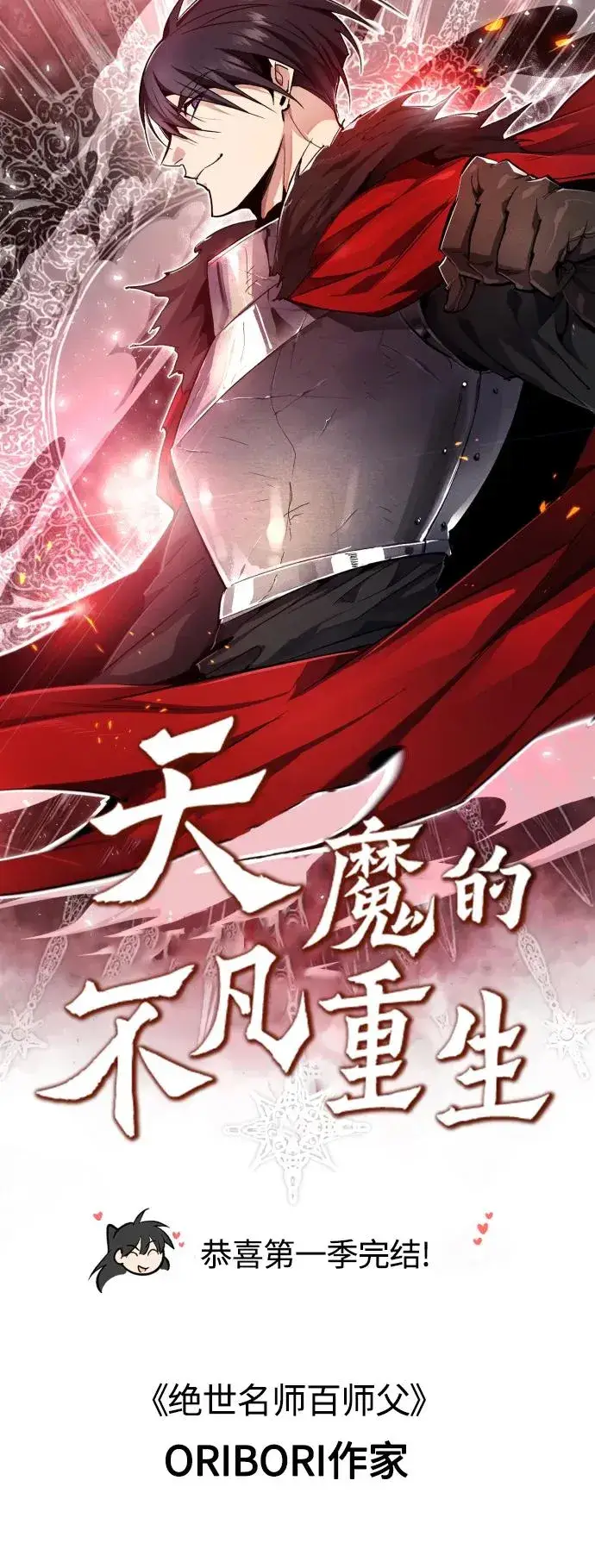 《天魔的不凡重生》【免费】 第一季后记图10