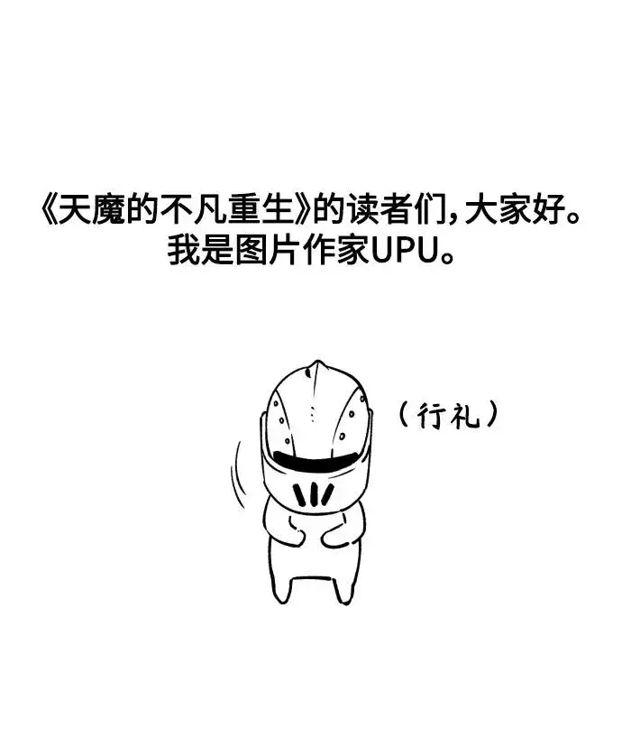 《天魔的不凡重生》【免费】 第一季后记图2