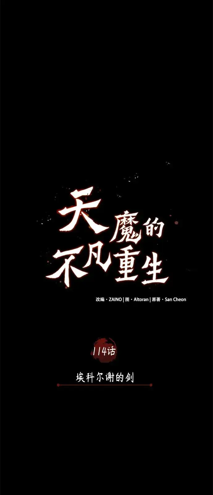 《天魔的不凡重生》[第114话] 埃科尔谢的剑图35