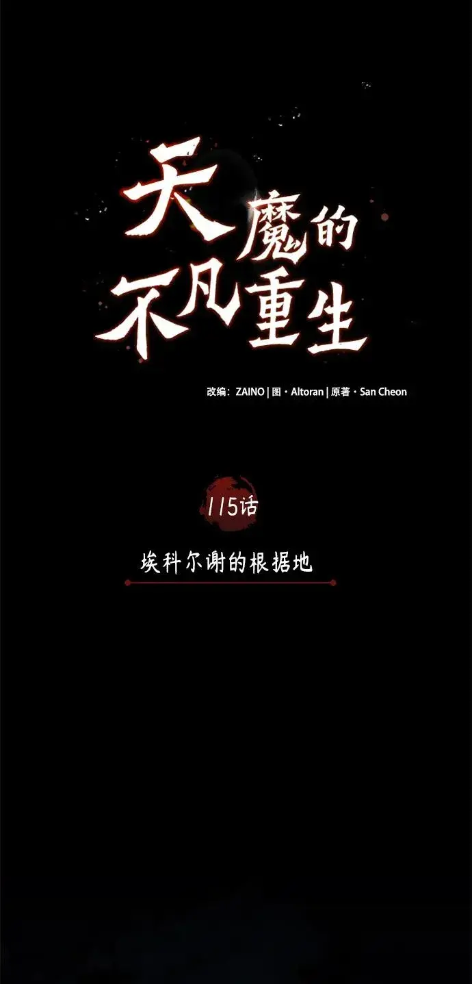 《天魔的不凡重生》[第115话] 埃科尔谢的根据地图30