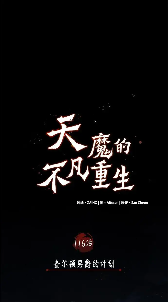 《天魔的不凡重生》[第116话] 查尔顿男爵的计划图17