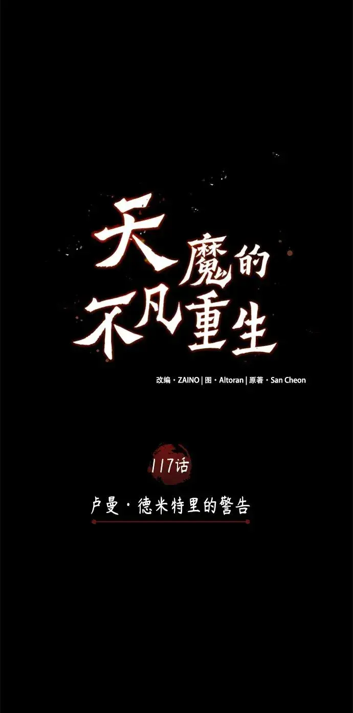 《天魔的不凡重生》[第117话] 卢曼·德米特里的警告（第2季最终话）图59