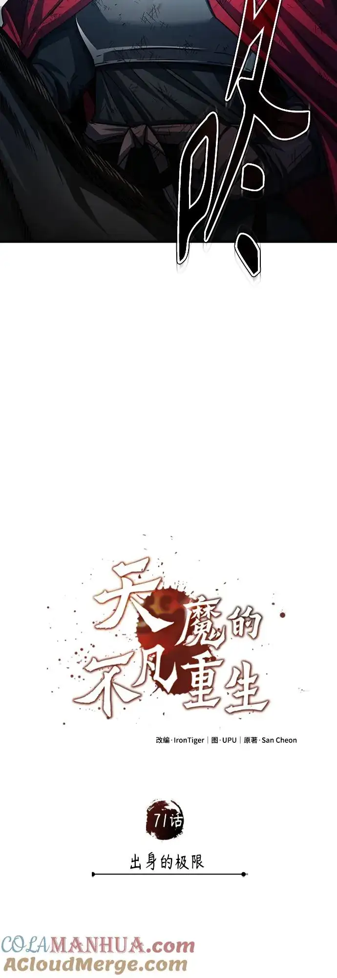 《天魔的不凡重生》[第71话] 出身的极限图49