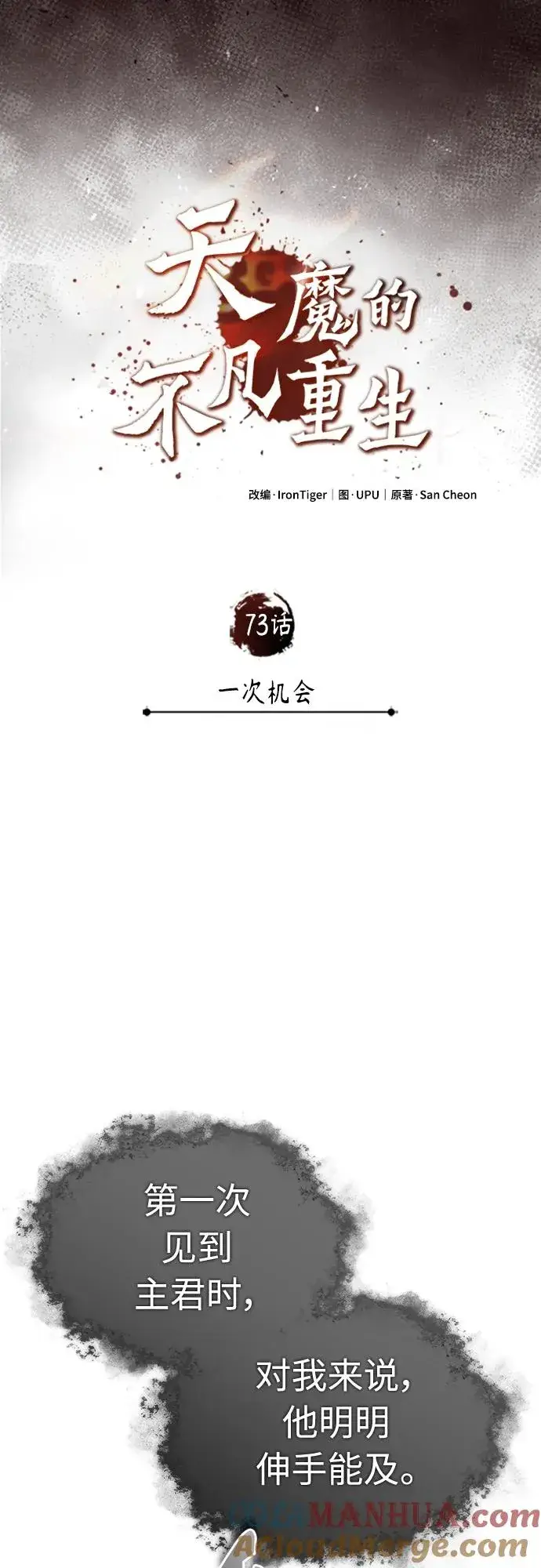 《天魔的不凡重生》[第73话] 一次机会图7