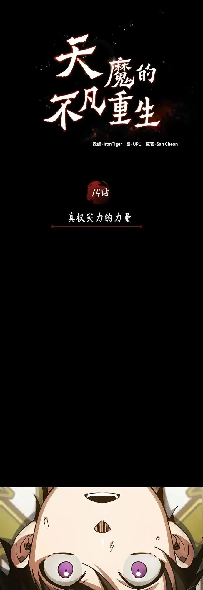《天魔的不凡重生》[第74话] 真权实力的力量图23