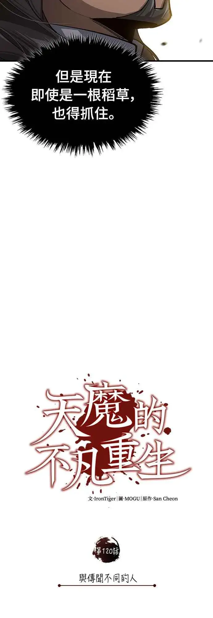 《天魔的不凡重生》第120话 与传闻不同的人图20