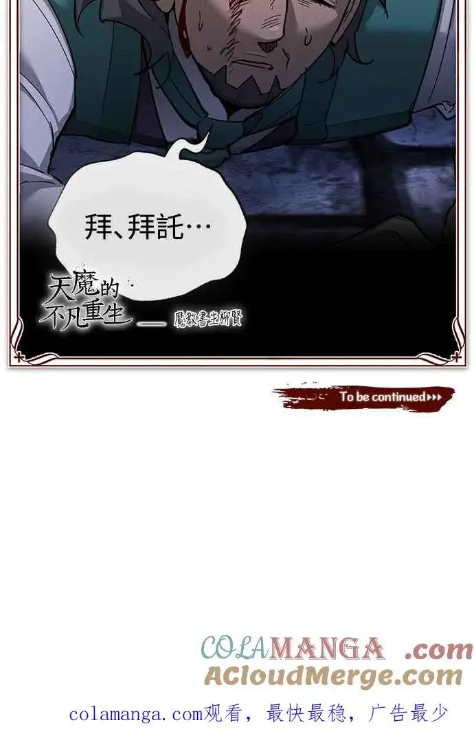 《天魔的不凡重生》第120话 与传闻不同的人图70