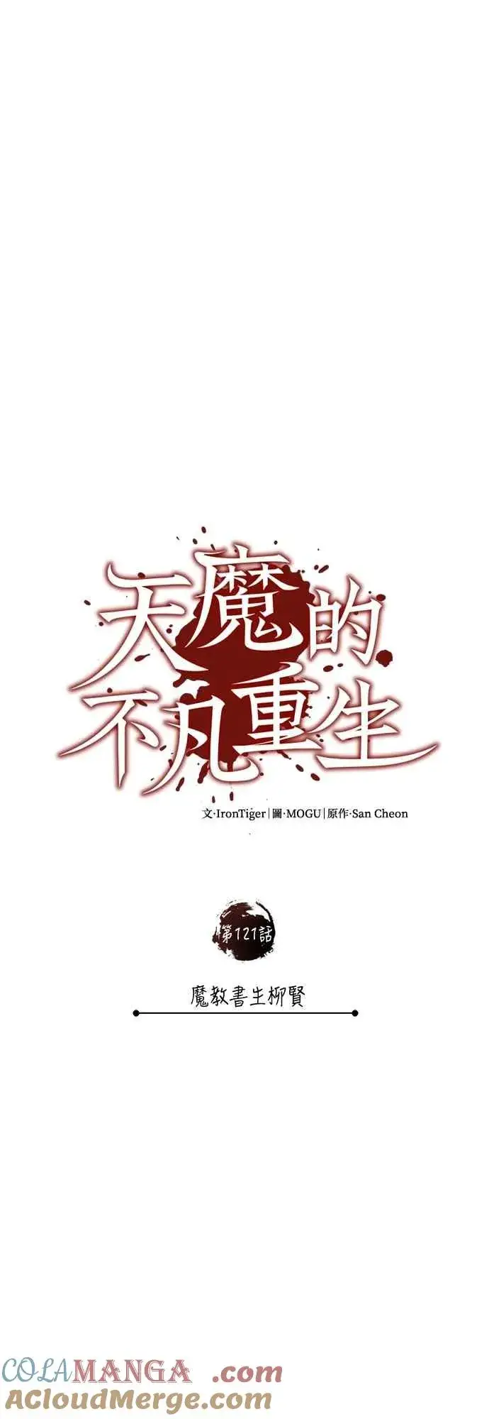《天魔的不凡重生》第121话 魔教书生柳贤图28