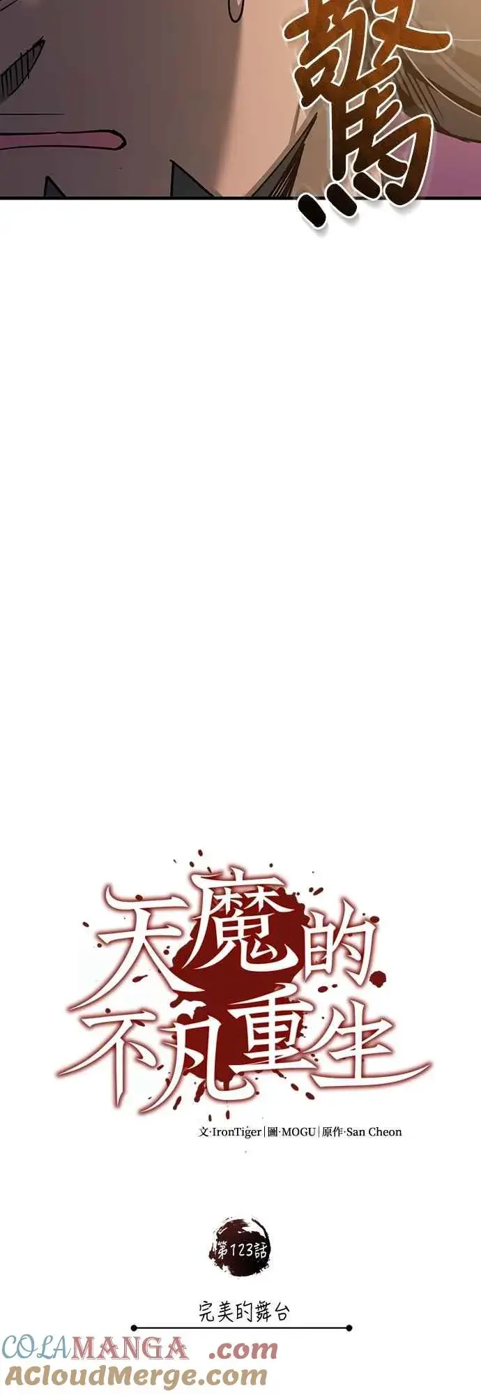 《天魔的不凡重生》第123话 完美的舞台图16