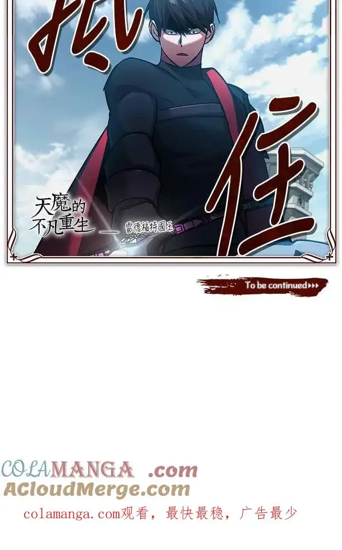 《天魔的不凡重生》第123话 完美的舞台图67
