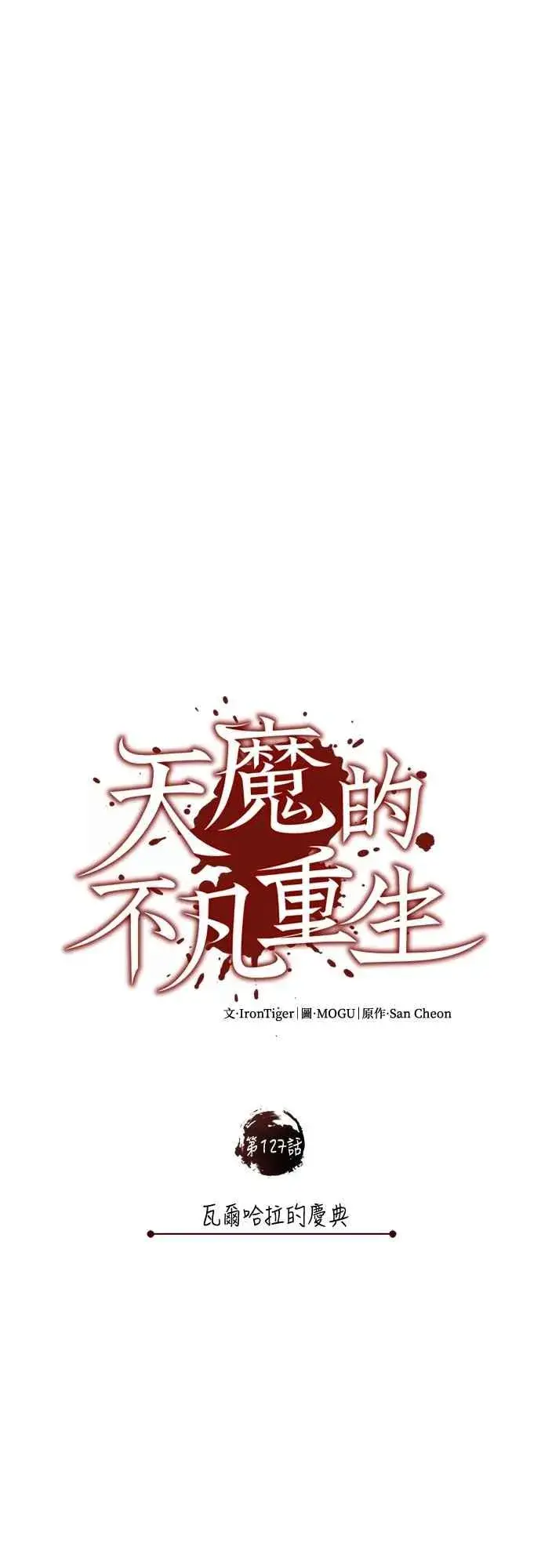 《天魔的不凡重生》第127话 瓦尔哈拉的庆典图30