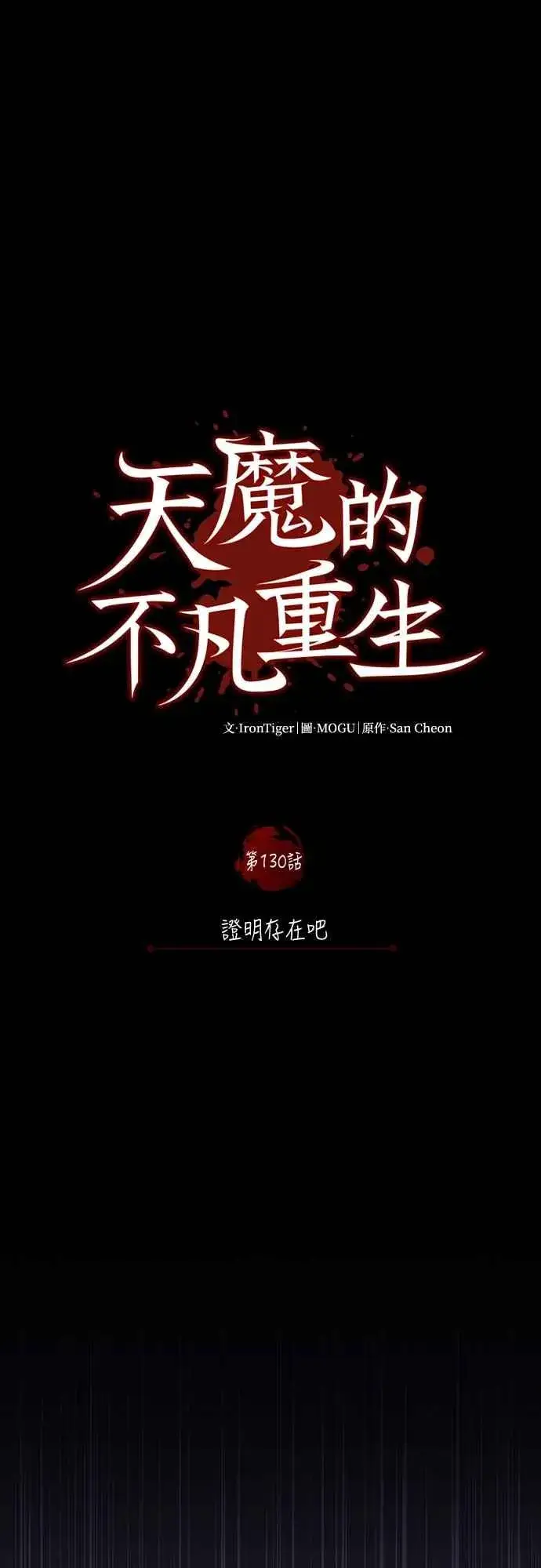 《天魔的不凡重生》第130话 证明存在吧图27