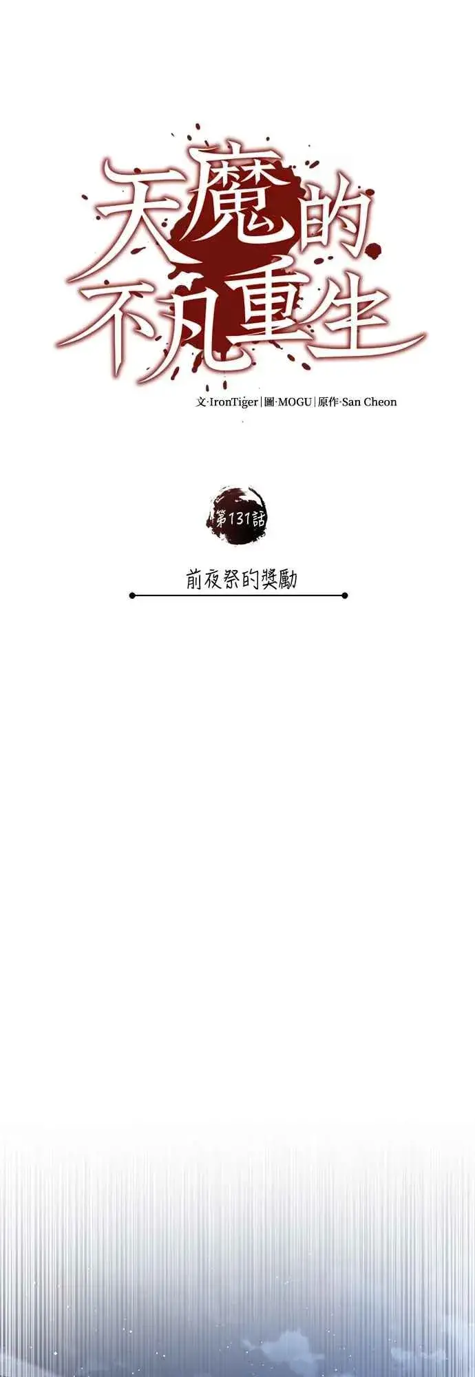 《天魔的不凡重生》第131话 前夜祭的奖励图38