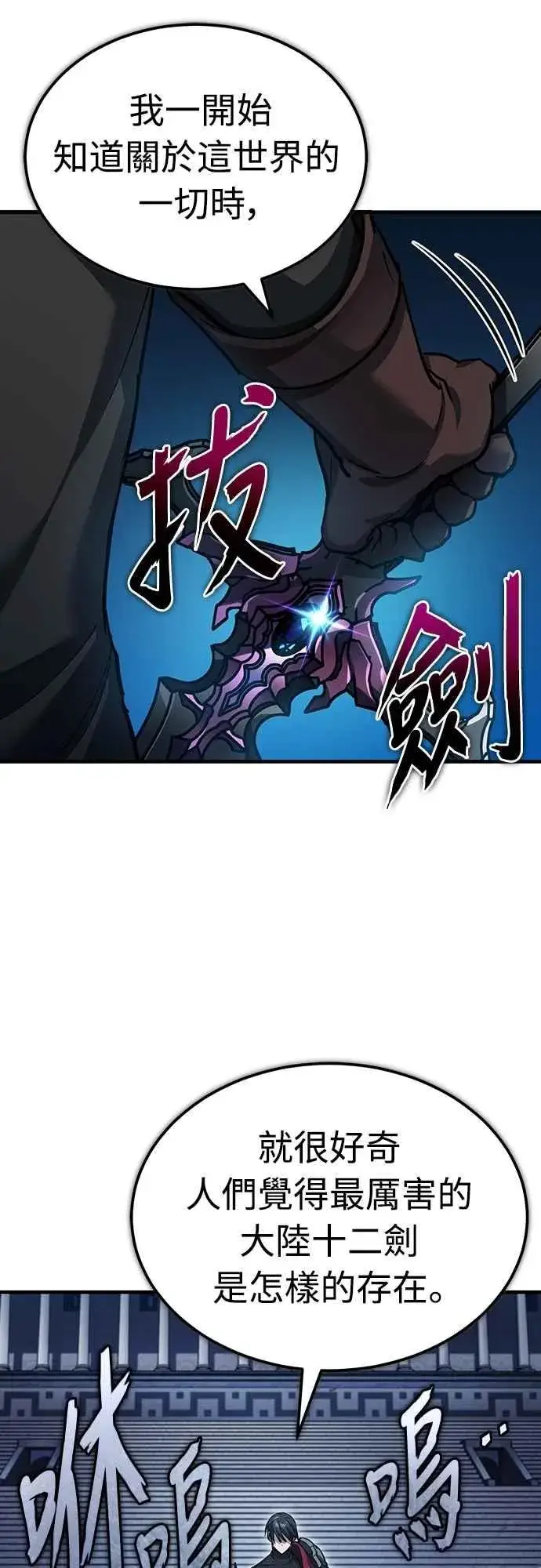 《天魔的不凡重生》第132话 大陆十二剑，巴伯沙图20