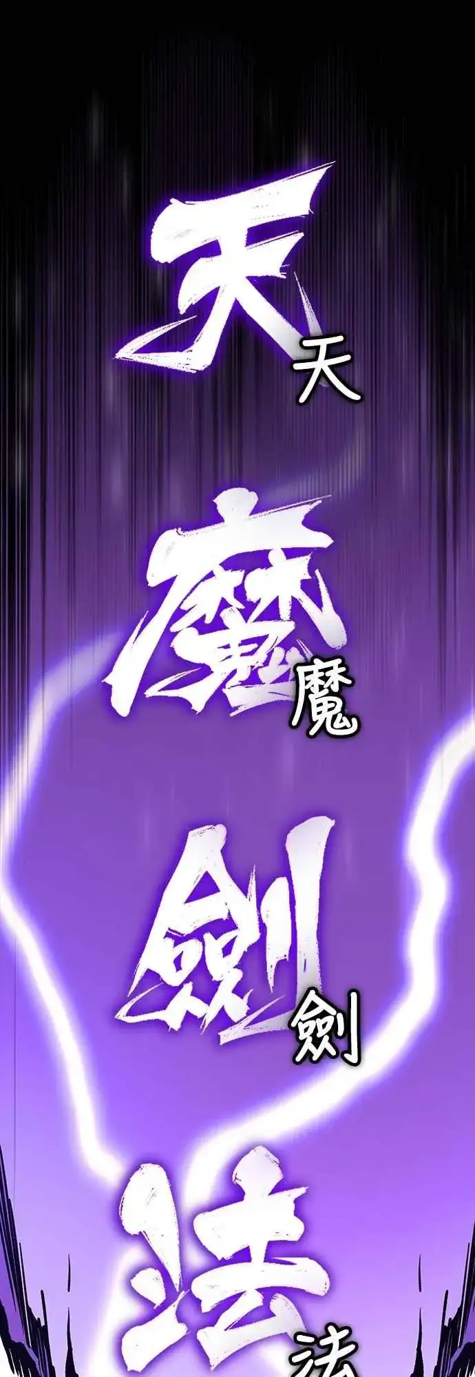 《天魔的不凡重生》第132话 大陆十二剑，巴伯沙图44