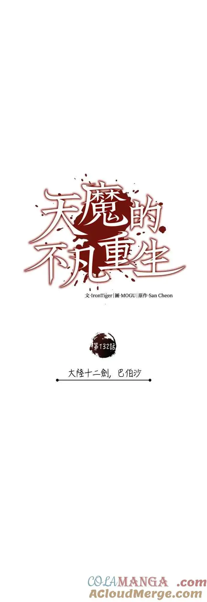 《天魔的不凡重生》第132话 大陆十二剑，巴伯沙图49