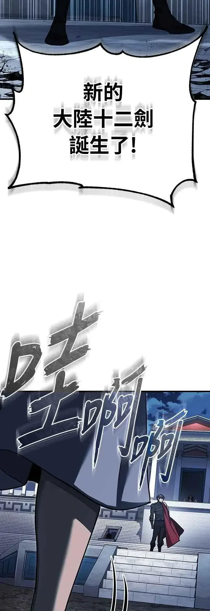 《天魔的不凡重生》第132话 大陆十二剑，巴伯沙图53