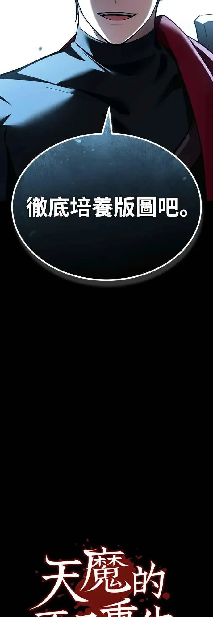 《天魔的不凡重生》第133话 彻底培养版图图51